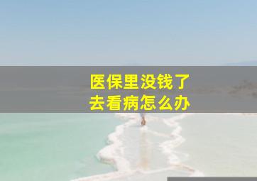 医保里没钱了去看病怎么办