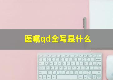 医嘱qd全写是什么