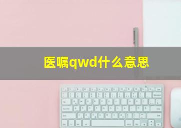 医嘱qwd什么意思