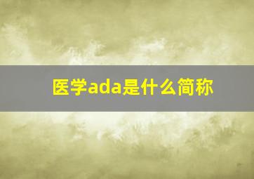 医学ada是什么简称