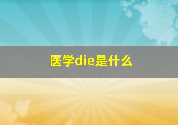 医学die是什么