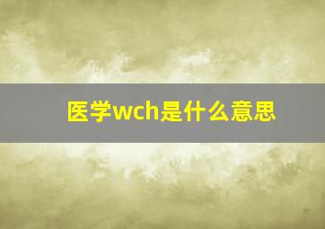 医学wch是什么意思