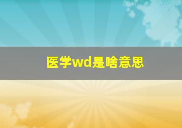 医学wd是啥意思