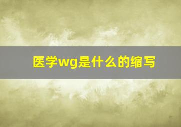 医学wg是什么的缩写