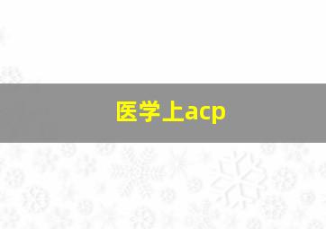 医学上acp