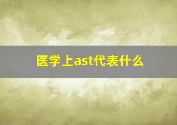 医学上ast代表什么