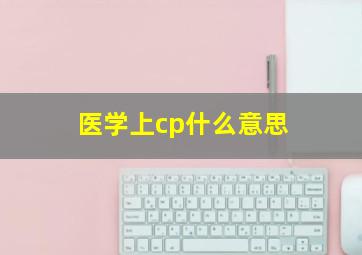 医学上cp什么意思