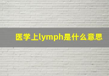 医学上lymph是什么意思