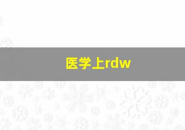 医学上rdw