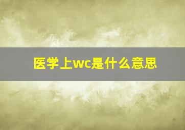 医学上wc是什么意思