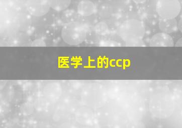 医学上的ccp