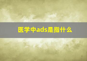 医学中ads是指什么