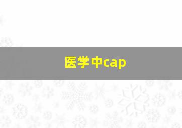 医学中cap