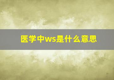 医学中ws是什么意思