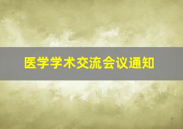 医学学术交流会议通知