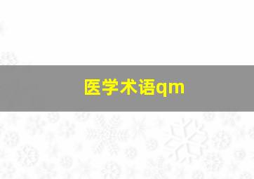 医学术语qm