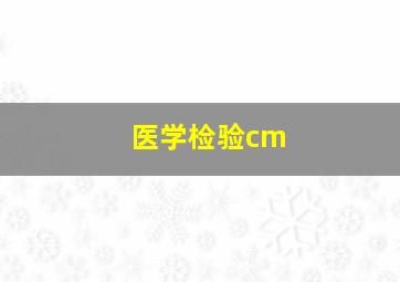 医学检验cm