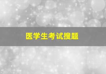 医学生考试搜题