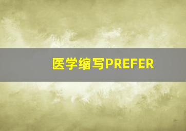 医学缩写PREFER