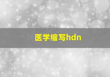 医学缩写hdn