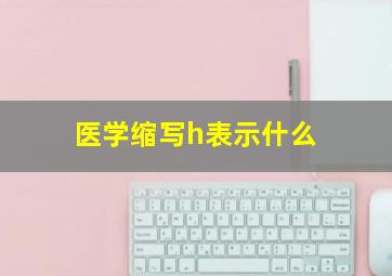 医学缩写h表示什么