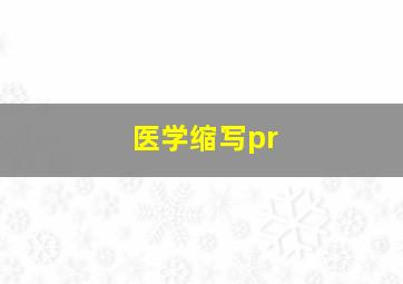 医学缩写pr