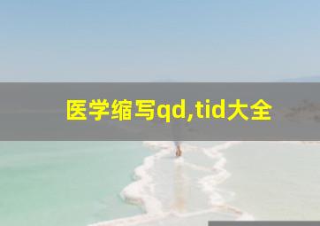 医学缩写qd,tid大全