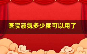 医院液氮多少度可以用了