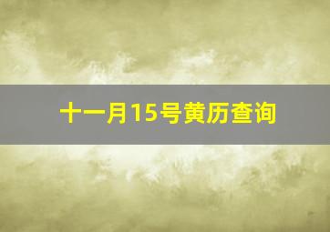 十一月15号黄历查询