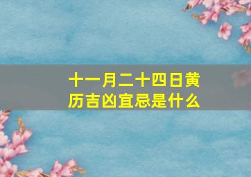 十一月二十四日黄历吉凶宜忌是什么