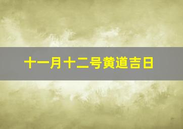 十一月十二号黄道吉日