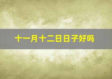 十一月十二日日子好吗