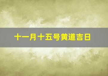 十一月十五号黄道吉日