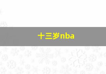 十三岁nba