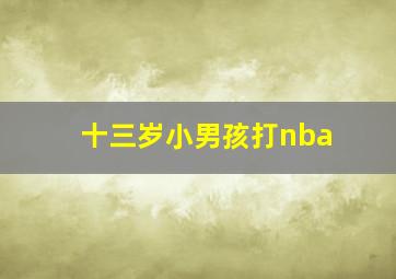 十三岁小男孩打nba