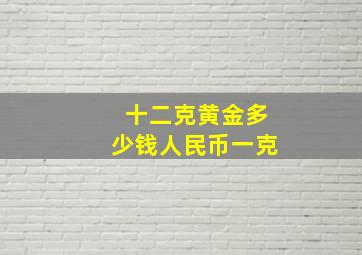 十二克黄金多少钱人民币一克