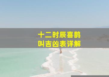 十二时辰喜鹊叫吉凶表详解