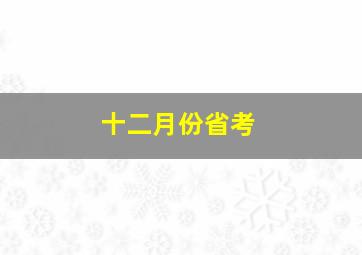 十二月份省考