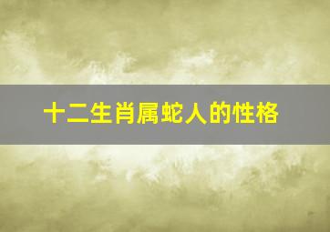 十二生肖属蛇人的性格