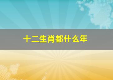 十二生肖都什么年