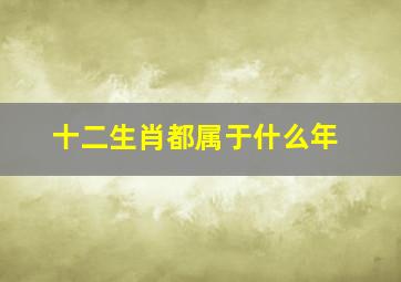 十二生肖都属于什么年