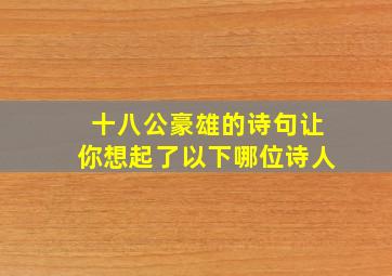 十八公豪雄的诗句让你想起了以下哪位诗人