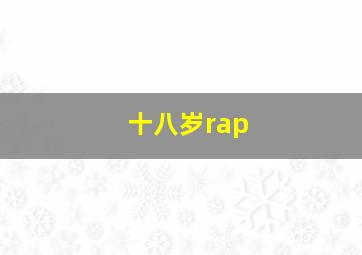 十八岁rap