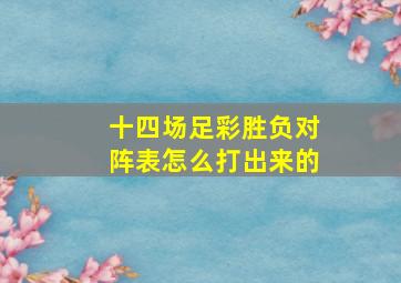 十四场足彩胜负对阵表怎么打出来的