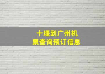 十堰到广州机票查询预订信息