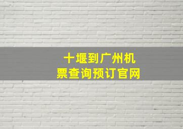 十堰到广州机票查询预订官网