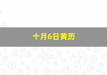 十月6日黄历