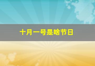 十月一号是啥节日