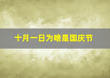 十月一日为啥是国庆节