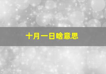 十月一日啥意思